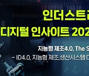 "인더스트리 4.0 디지털 인사이트 2021" 11월 11일 온라인 개최