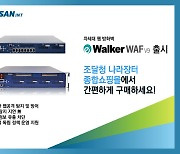 수산아이앤티, 차세대 웹 방화벽 'eWalker WAF V9' 조달청 등록