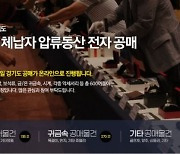 경기도, 체납자 압류품 공매 '9억8000만원 체납세금 충당'