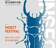 경기도농업기술원, 10일까지 '경기곤충페스티벌' 개최