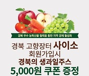 엔제리너스, 경상북도와 지역 경제 활성화 제휴 프로모션