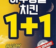KFC, 1일 치킨 1+1 만원 이하 꿀조합 공개