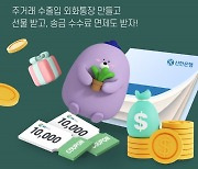 신한은행, 법인고객 외화통장 신규 채널 확대 기념 이벤트