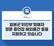 여성가족부는 일본군'위안부'피해자  영문 증언집 해외출간 등을 지원하고 있습니다