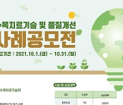 전국 수목치료기술 및 품질개선 공모전 개최
