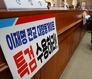 대법원 국감 '대장동 특검하라' 손팻말 공방.. 40분만에 중단