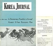 국내 첫 한국학 영문 학술지 '코리아 저널' 창간 60주년