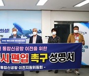 통합신공항 전제  '군위군 대구 편입' 반대 앞장 의성, 이젠 '찬성'