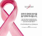 에스티 로더, 유방암 근절 위한 캠페인·참여행사 전개