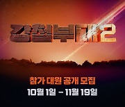 '강철부대' 시즌2로 돌아온다.. 참가 대원 공개 모집