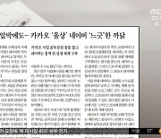 [뉴스 열어보기] 규제 압박에도..카카오 '울상' 네이버 '느긋'한 까닭