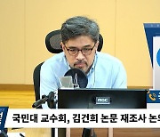 [시선집중] 국민대 교수 "김건희 논문, 국민대 명예가 훼손된 게 아니라는 교수들도 있어"