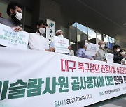 인권위 "대구 이슬람사원 공사 재개, 인종차별 현수막 철거해야"