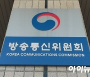 방통위, 경기지역 라디오방송사업자 선정 절차 본격 추진