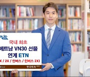 한국투자증권, 국내 최초 베트남 'VN30선물' 연계 ETN 상장