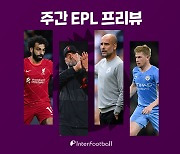 [주간 EPL 프리뷰] '창과 방패의 싸움' 리버풀vs맨시티, 시작된 선두 경쟁
