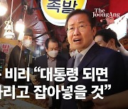 洪 "흠투성이 후보" 劉 "훈련 안된 후보" ..대구서 尹 맹공