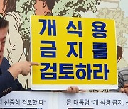 "개 식용금지" 文 불붙인 논란..찬성 만큼 많았던 '의견 유보'