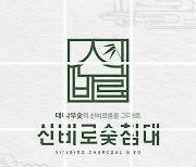 신비로숯침대, 2021 소비자만족 브랜드대상 '숯침대' 부문 대상 1위 수상