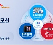 더존비즈온, 삼성·SKT와 'DX 원팩' 출시..폴드3 프로모션도