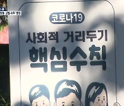 거리두기 2주 더 재연장 유력..백신 접종 완료자 혜택은 확대