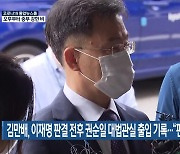 김만배, 이재명 판결 전후 권순일 대법관실 출입 기록.."편의상 기입"