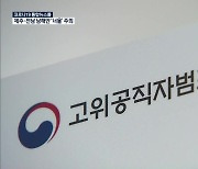 검찰, '고발 사주' 의혹 공수처 이첩.."손준성 관여 확인"