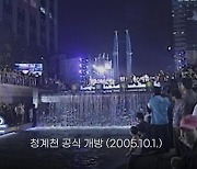 [오늘은] 청계천 공식 개방 (2005.10.1.)