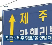 '인천∼제주 항로' 올 연말 재개 가능