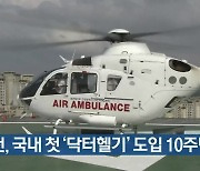 인천, 국내 첫 '닥터헬기' 도입 10주년