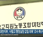 전교조 대전지부, '사립고 행정실장 갑질 의혹' 조사 촉구