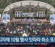 지자체 10월 행사 잇따라 취소 또는 연기