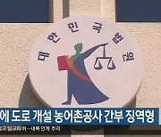 자기 땅에 도로 개설 농어촌공사 간부 징역형