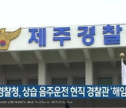 제주경찰청, 상습 음주운전 현직 경찰관 '해임'