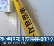 동거녀 살해 후 지인에 흉기 휘두른 60대 '사형' 구형