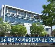 충북선관위, 대선 '사이버 공정선거 지원단' 모집