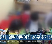 청주시, '열린 어린이집' 40곳 추가 선정