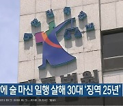 첫 만남에 술 마신 일행 살해 30대 '징역 25년'