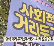 현행 거리 두기 2주 연장..사적 모임 인원 제한도 유지