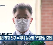 김만배 화천대유 대주주, 이재명 대법 판결 전후 수차례 권순일 대법관실 출입