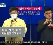 [부산시청 브리핑] 부산 사회적 거리두기 3단계 17일까지 2주 연장