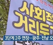 3단계 2주 연장..광주·전남 오늘 21명 확진