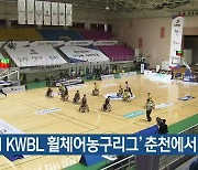 '2021 KWBL 휠체어농구리그' 춘천에서 개막