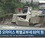 태풍 오마이스 특별교부세 69억 원 지원