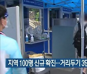 대전·세종·충남 100명 신규 확진..거리두기 3단계 2주 연장