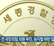 윤희숙 전 국민의힘 의원 부친, 농지법 위반 입건