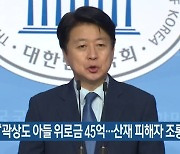 노웅래 "곽상도 아들 위로금 45억..산재 피해자 조롱"