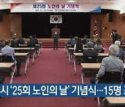 진주시 '25회 노인의 날' 기념식..15명 표창