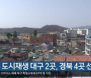 정부 도시재생 대구 2곳·경북 4곳 선정