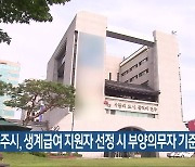 전주시, 생계급여 지원자 선정 시 부양의무자 기준 없애